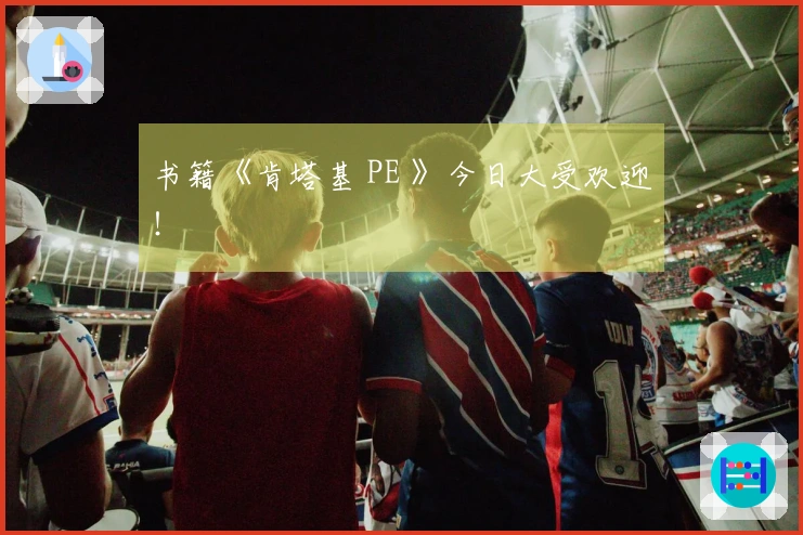 书籍《肯塔基 PE 》今日大受欢迎！