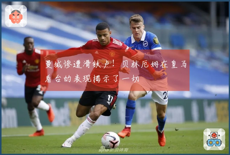 曼城惨遭滑铁卢！贝林厄姆在皇马看台的表现揭示了一切