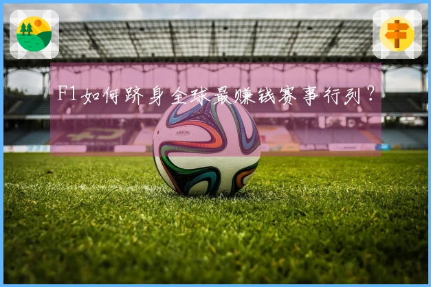F1如何跻身全球最赚钱赛事行列？