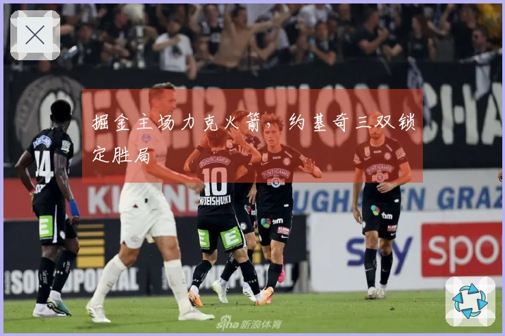 掘金主场力克火箭，约基奇三双锁定胜局