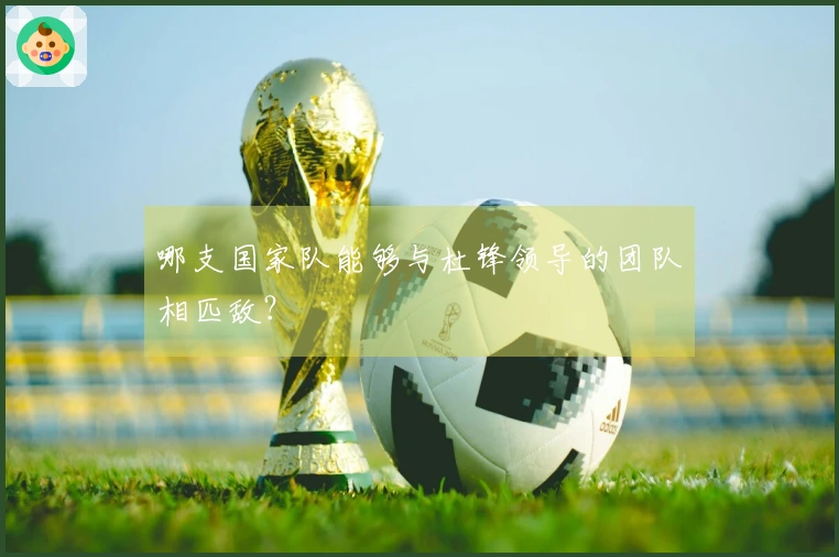 哪支国家队能够与杜锋领导的团队相匹敌？
