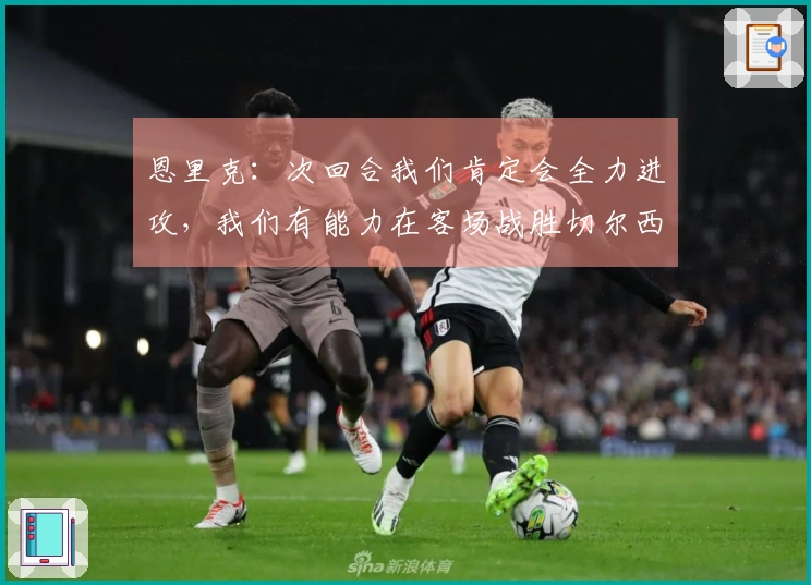 恩里克：次回合我们肯定会全力进攻，我们有能力在客场战胜切尔西