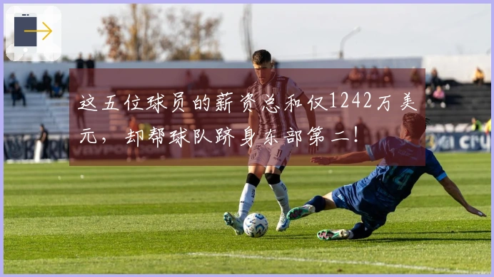 这五位球员的薪资总和仅1242万美元，却帮球队跻身东部第二！