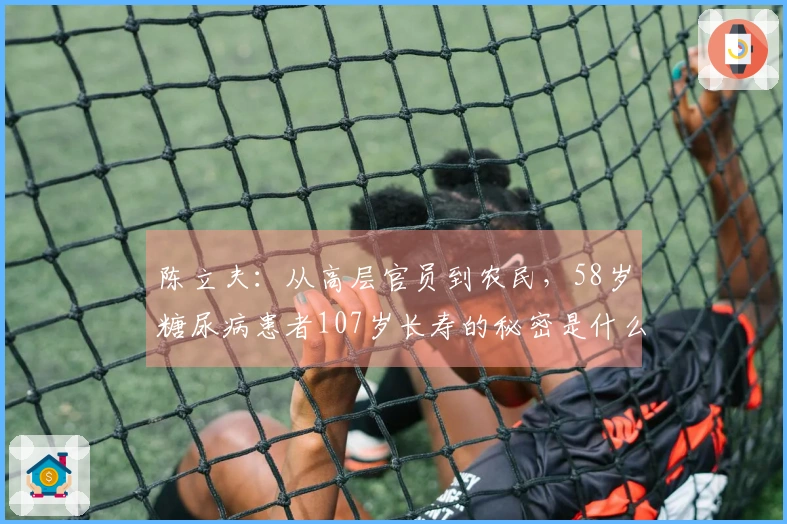 陈立夫：从高层官员到农民，58岁糖尿病患者107岁长寿的秘密是什么