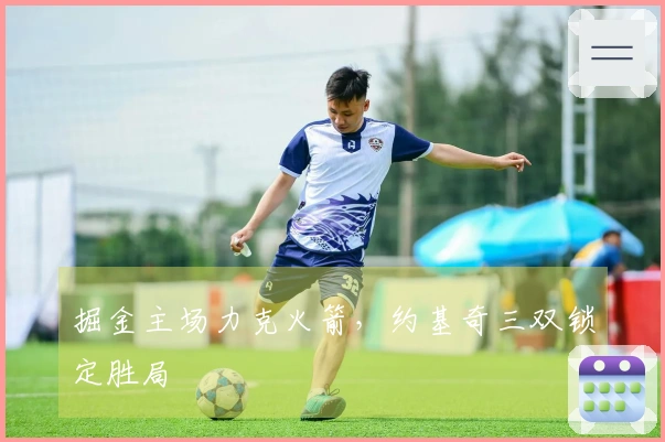 掘金主场力克火箭，约基奇三双锁定胜局