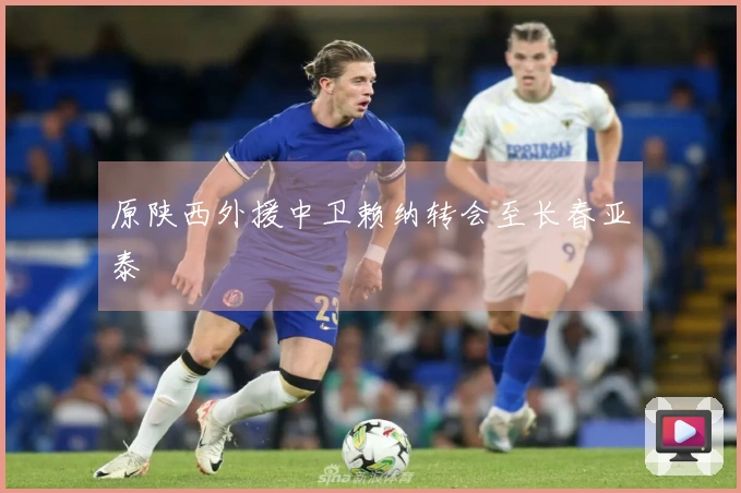 原陕西外援中卫赖纳转会至长春亚泰