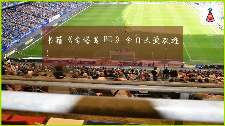 书籍《肯塔基 PE 》今日大受欢迎！