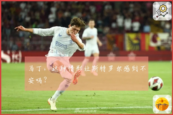 马丁，这种情形让斯特罗尔感到不安吗？