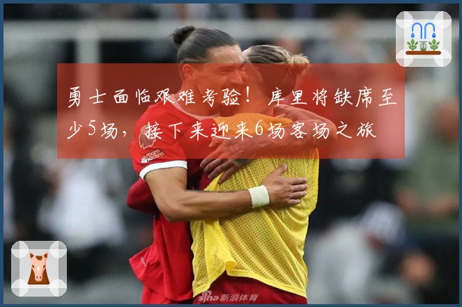 勇士面临艰难考验！库里将缺席至少5场，接下来迎来6场客场之旅