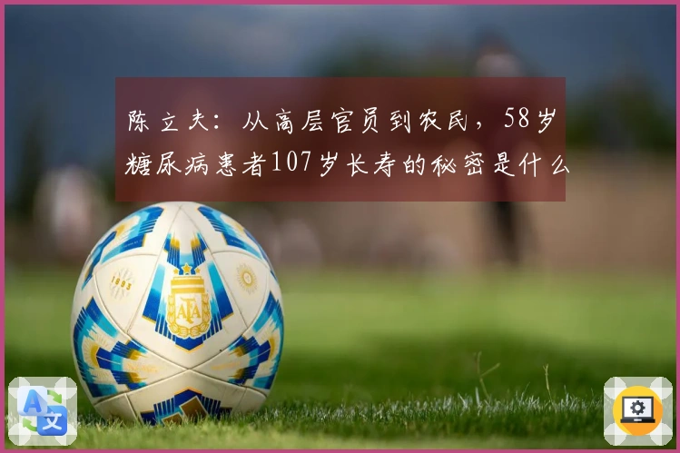陈立夫：从高层官员到农民，58岁糖尿病患者107岁长寿的秘密是什么
