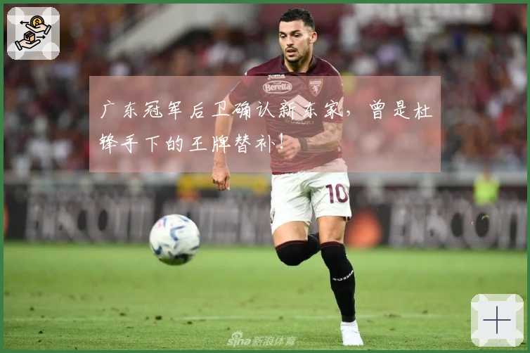 广东冠军后卫确认新东家，曾是杜锋手下的王牌替补！