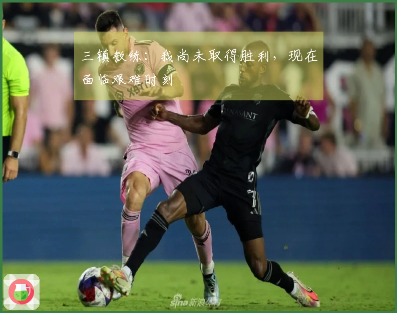 三镇教练：我尚未取得胜利，现在面临艰难时刻
