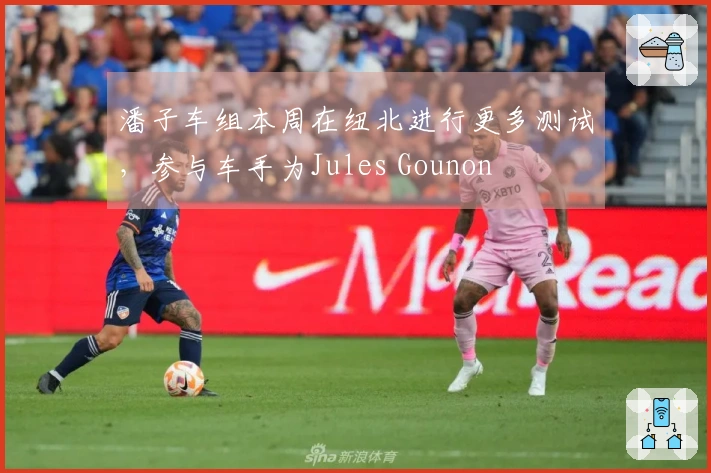 潘子车组本周在纽北进行更多测试，参与车手为Jules Gounon